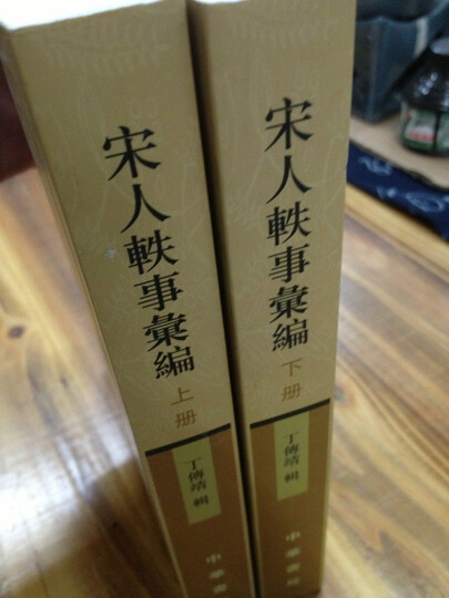 宋人轶事汇编(套装上下册) 晒单图