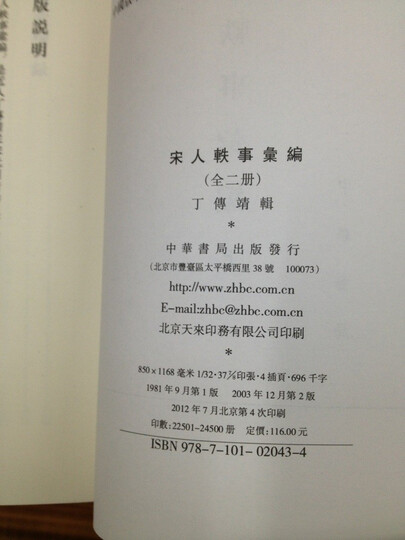 宋人轶事汇编(套装上下册) 晒单图
