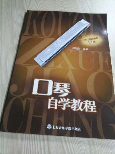 口琴自学教程(附口琴演奏曲54首)--口琴入门必