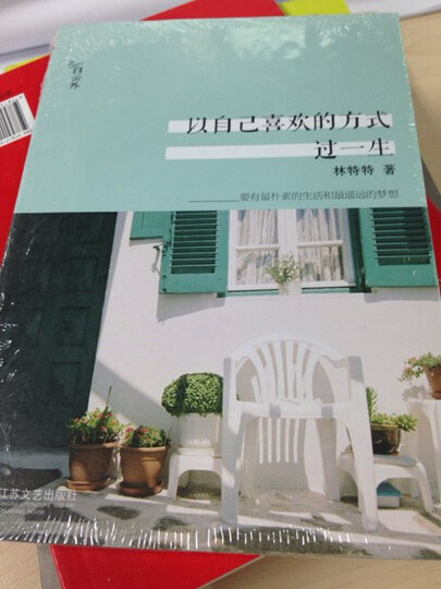 以自己喜欢的方式过一生--很好我喜欢喜欢