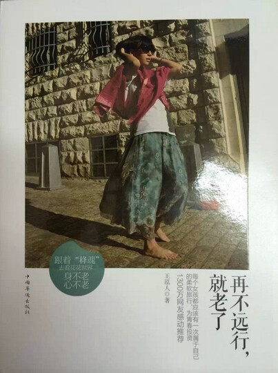 再不远行,就老了--值得迷茫中的年轻人看的一本