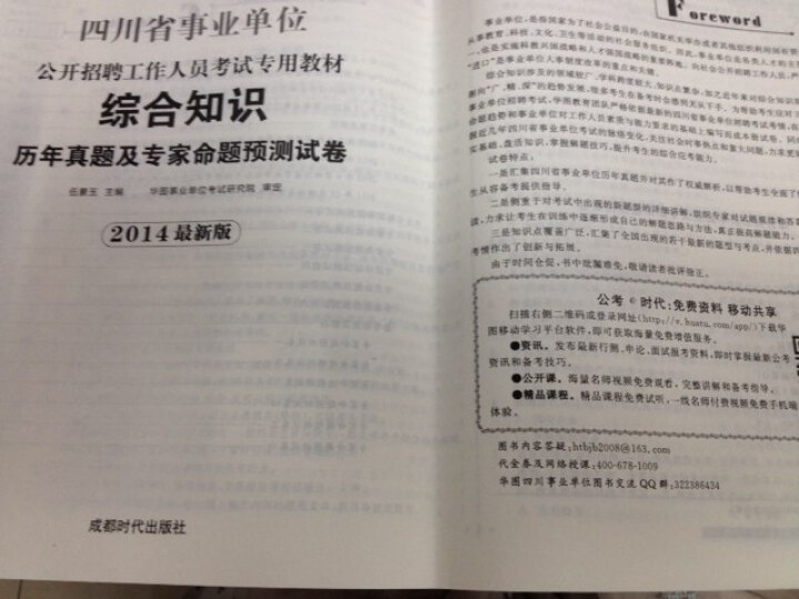 华图·2014四川省事业单位招聘工作人员考试专用教材：综合知识历年真题及专家命题预测试卷（最新版） 晒单图