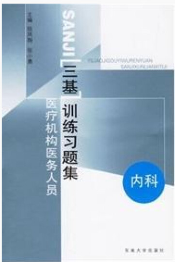 三基训练习题集：医疗机构医务人员（内科） 晒单图