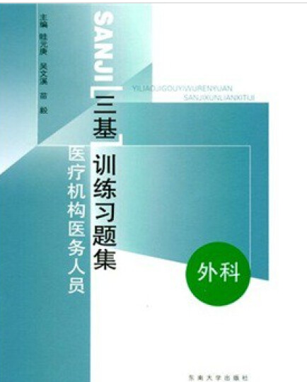 三基训练习题集：医疗机构医务人员（内科） 晒单图