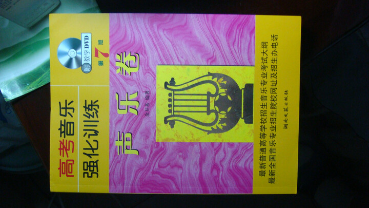 高考音乐强化训练:声乐卷(第7版)(附教学DVD光