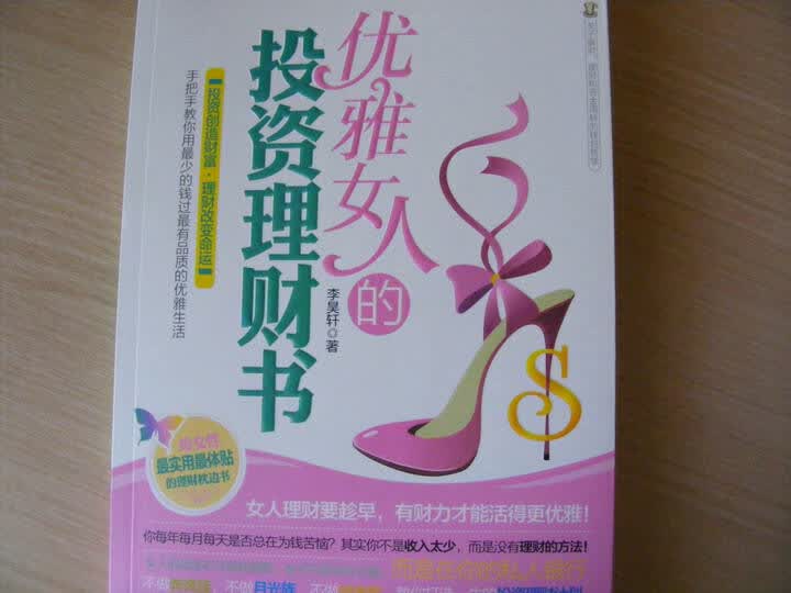 <em>优雅女人的投资理财书</em>--人两脚,钱四脚。钱追