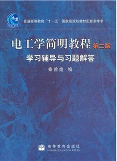 电工学简明教程(第2版)学习辅导与习题解答--电