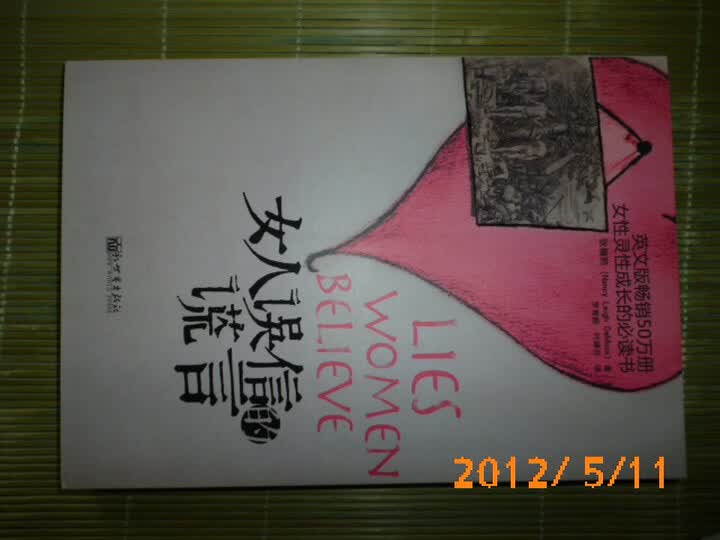 <em>女性</em>灵性成长的必读书:<em>女人误信的谎言</em>--买了一