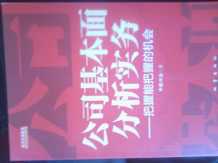 公司基本面分析实务:把握能把握的机会--书还是