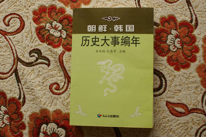 朝鲜、韩国历史大事编年--很详尽的历史大事编年