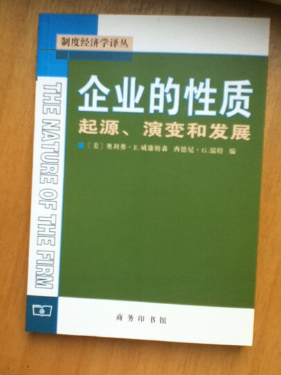 企业的性质:起源演变和发展--威廉姆森经典