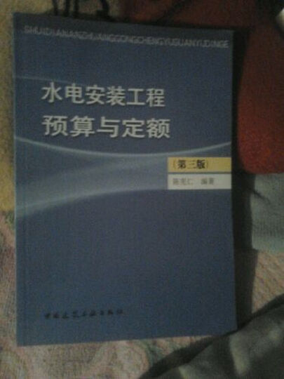 水电安装工程预算与定额(第3版)--很好的书