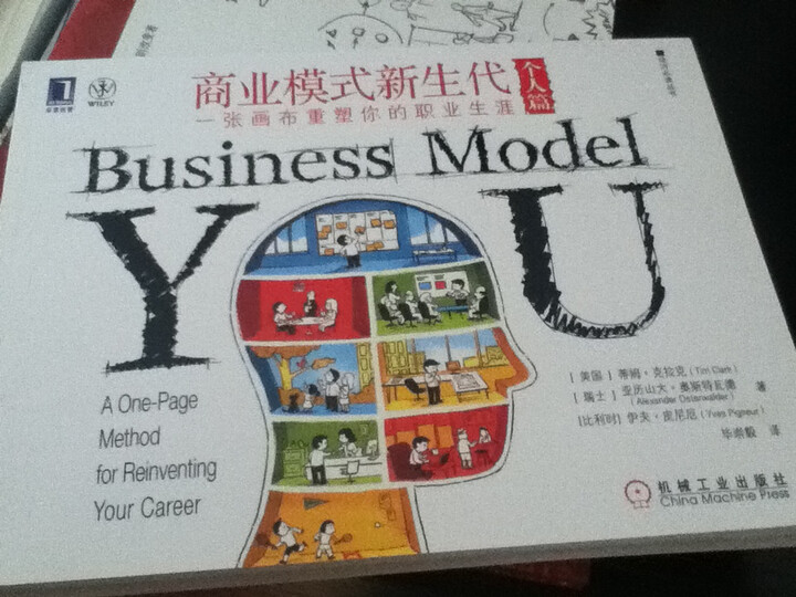 商业模式新生代:一张画布重塑你的职业生涯(个