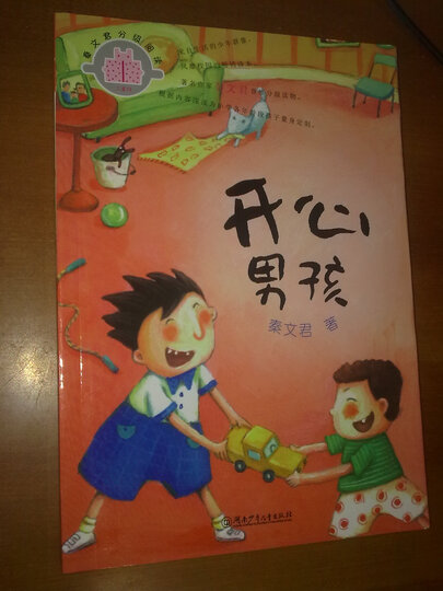 <em>秦文君</em>分级阅读·2年级:开心男孩--<em>女儿</em>要买的