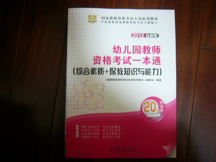 华图版·2012最新版国家教师资格考试专用教
