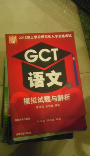2012硕士学位研究生入学资格考试:GCT语文模