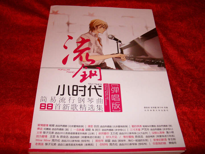 右手弹简单的钢琴谱子-流钢小时代 简易流行钢琴曲88首新歌精选集 弹唱版 很值的一本书
