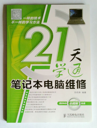 21天学通笔记本电脑维修--很好的一本书
