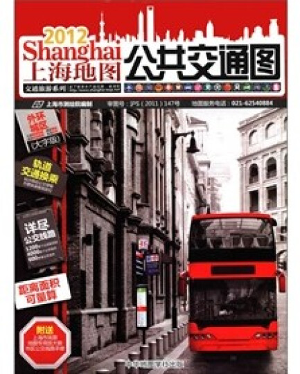 上海地图·交通旅游系列:公共交通图(附放大镜