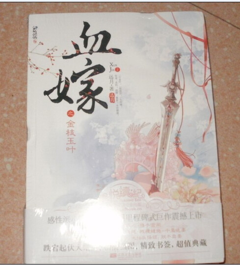 血嫁之金枝玉叶(套装上下册)--血嫁之大结局