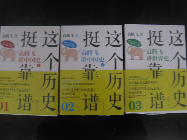 这个历史挺靠谱2:袁腾飞讲中国史(下)--袁老师