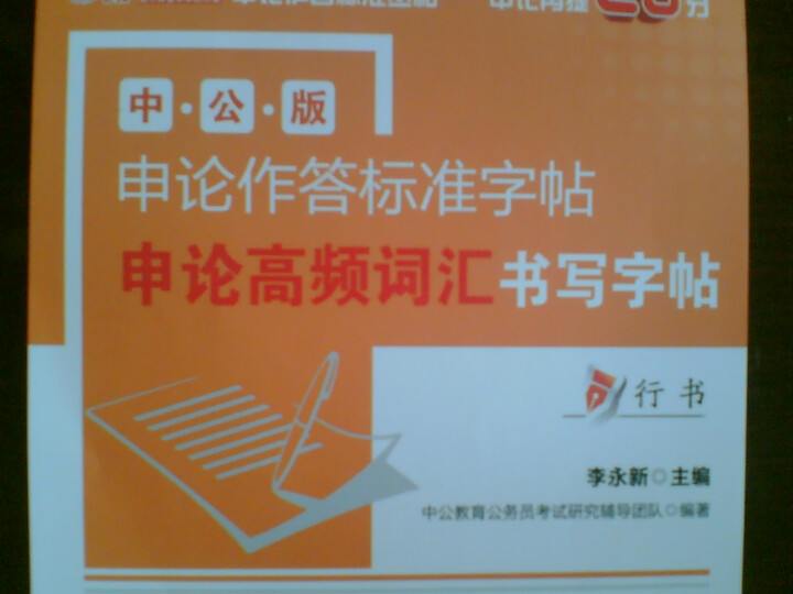 中公版·申论作答标准字帖:申论高频词汇书写