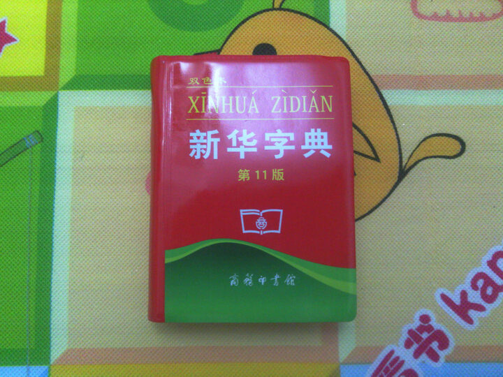 新华字典(双色本)(第11版)--小学生必需品啊,现
