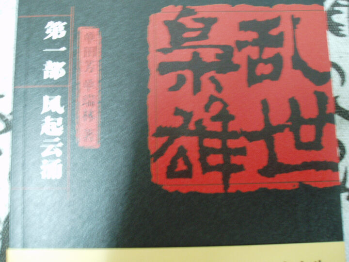 乱世枭雄(第1部):风起云涌--非常忠实于单田芳评书