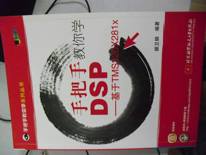 手把手教你学DSP:基于TMS320X281x--顾卫刚