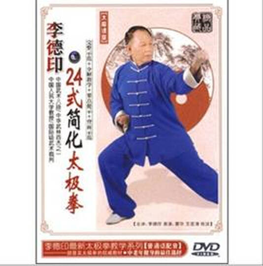 李德印:24式简化太极拳(DVD)--24式太极拳