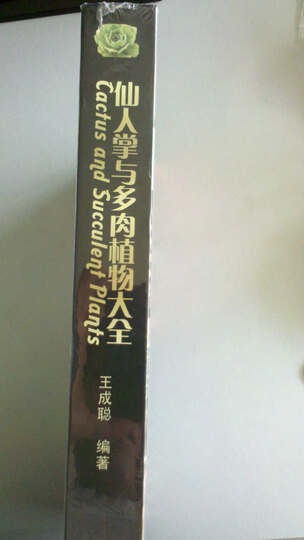 仙人掌与多肉植物大全--一本养殖专业书籍