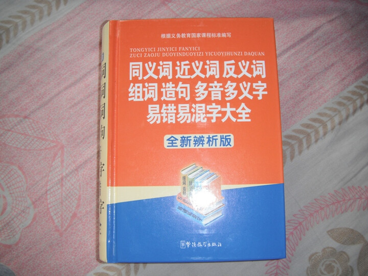 同义词近义词反义词组词造句多音多义字易错易