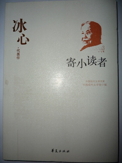 冰心代表作:寄小读者--著名代表作