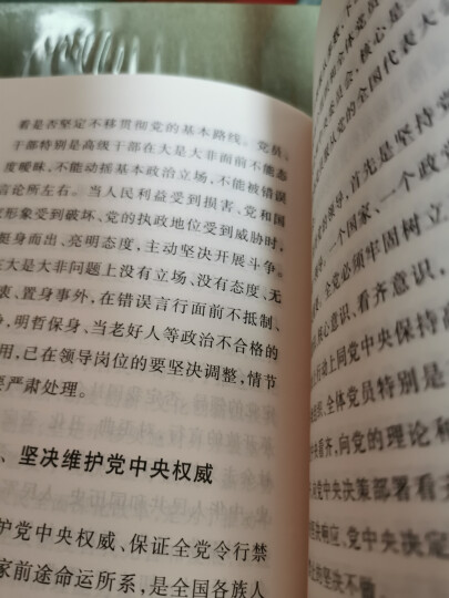 关于新形势下党内政治生活的若干准则 中国共产党党内监督条例（64开） 晒单图