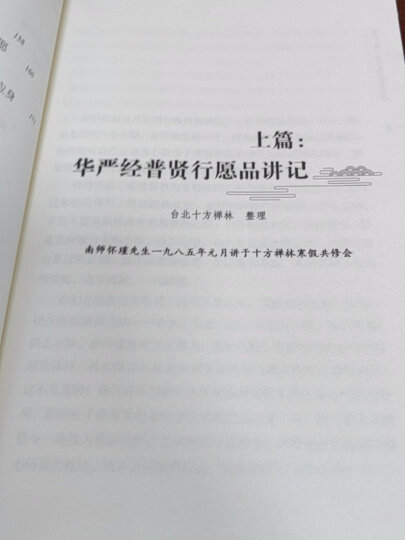 学佛者的基本信念 南怀瑾本人授权 南怀瑾著作 复旦大学出版社 南怀瑾选集 哲学宗教国学经典 正版书籍 新华文轩旗舰店 晒单图