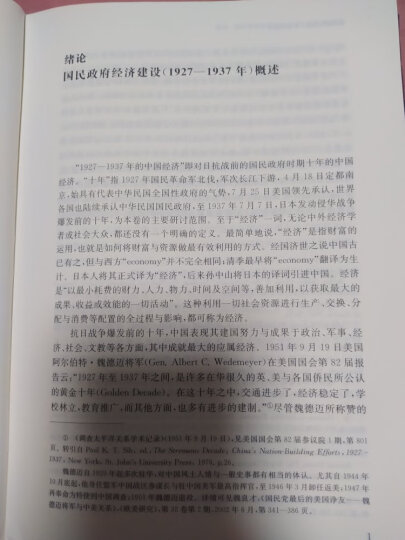 中华民国专题史·第六卷：南京国民政府十年经济建设 晒单图