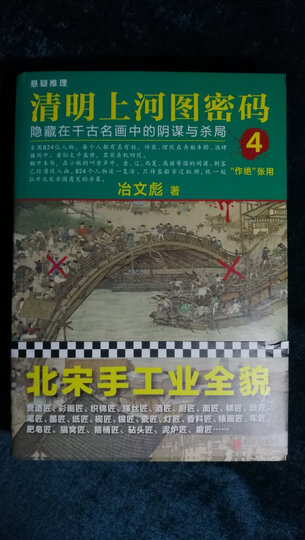 清明上河图密码3:隐藏在千古名画中的阴谋与杀局 晒单图