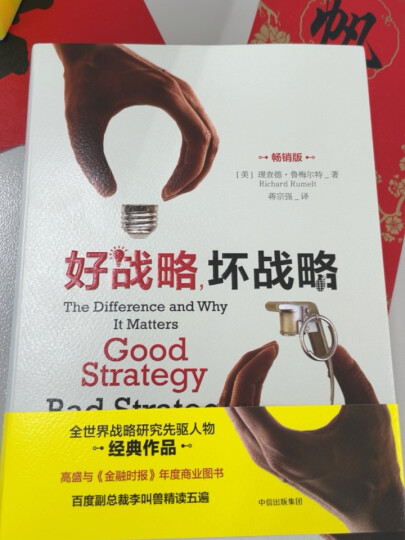 【张瑞敏推荐】战略的本质 复杂商业环境中的最优竞争战略 马丁·里维斯 著 中信出版社图书 晒单图