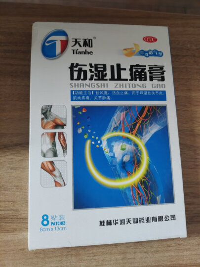 天和 天和伤湿止痛膏8cm*13cm*8贴 祛风湿 活血止痛 风湿性关节炎 肌肉疼痛 关节肿痛 晒单图