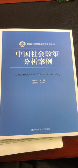社会工作行政(新编21世纪社会工作系列教材) 晒单图