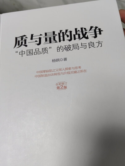 质与量的战争（全新修订第二版质量体系培训经典教材 ）：中国品质系列-精装典藏 晒单图