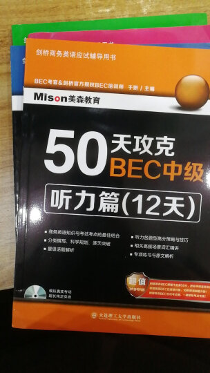 50天攻克BEC中级.口语篇/写作篇/听力篇/阅读篇 新版剑桥BEC考试真题详解5（中级）（套装共5册） 晒单图