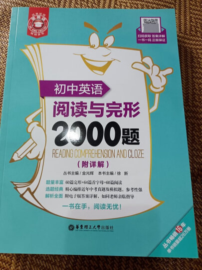 金英语：初中英语阅读与完形2000题（附详解） 晒单图