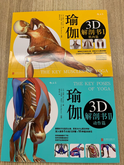 瑜伽3D解剖书：肌肉篇+动作篇(套装共2册) 晒单图
