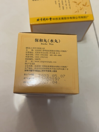 北京同仁堂 保和丸（水丸） 6g*10袋 消食 导滞 和胃 用于食积停滞 脘腹胀满  晒单图