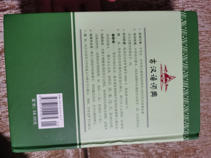 中华现代汉语词典（全新版）初高中通用 收词齐全 易错提示 经典实用 晒单图