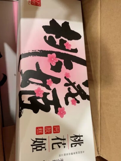 东阿阿胶 阿胶枣1200g 蜜枣金丝枣  独立包装无核 开袋即食的营养品 送父母长辈女友的礼物  晒单图