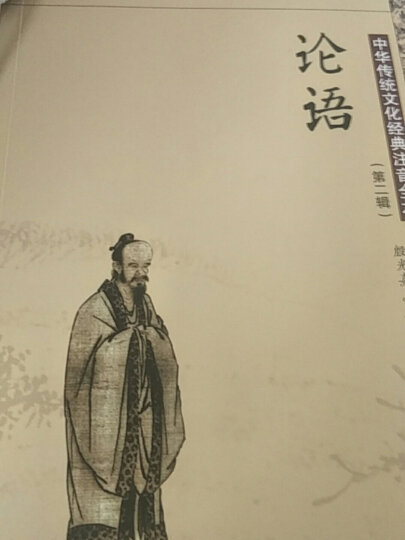 中华传统文化经典注音全本（第二辑）：论语（第2版） 晒单图