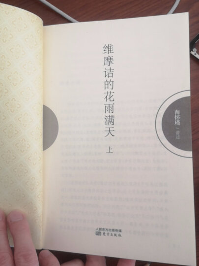 南怀瑾：维摩诘的花雨满天（上册） 晒单图