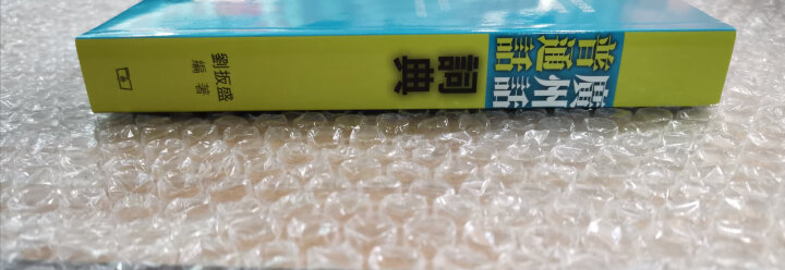 香港原版 广州话普通话词典 粤语广东话学习对译培训 粤语教程 粤语入门 粤语字典 晒单图